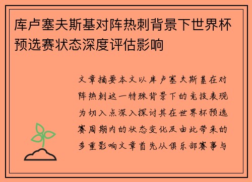 库卢塞夫斯基对阵热刺背景下世界杯预选赛状态深度评估影响 库卢塞夫斯基对阵热刺背景下世界杯预选赛状态深度评估影响