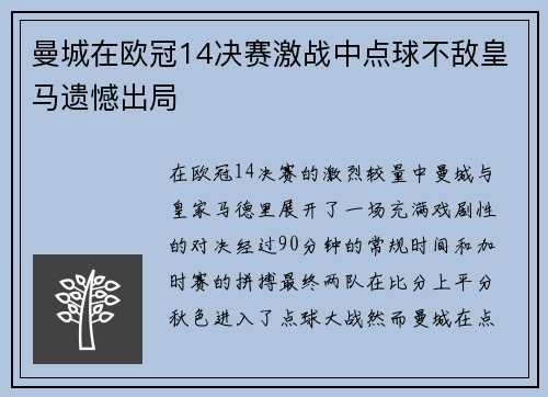 曼城在欧冠14决赛激战中点球不敌皇马遗憾出局 曼城在欧冠14决赛激战中点球不敌皇马遗憾出局