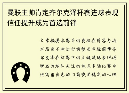 曼联主帅肯定齐尔克泽杯赛进球表现信任提升成为首选前锋