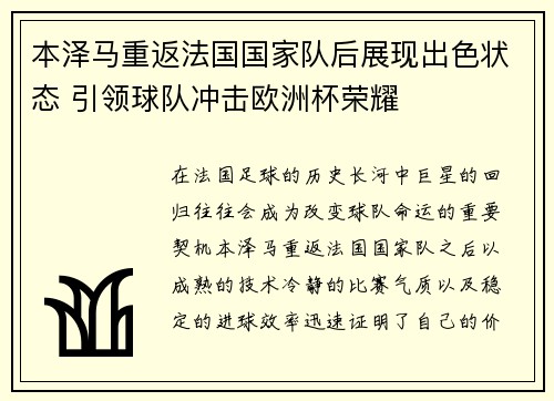 本泽马重返法国国家队后展现出色状态 引领球队冲击欧洲杯荣耀 本泽马重返法国国家队后展现出色状态 引领球队冲击欧洲杯荣耀