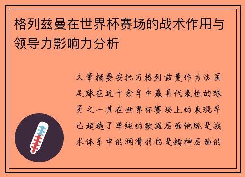 格列兹曼在世界杯赛场的战术作用与领导力影响力分析 格列兹曼在世界杯赛场的战术作用与领导力影响力分析