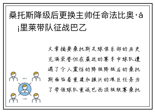 桑托斯降级后更换主帅任命法比奥·卡里莱带队征战巴乙