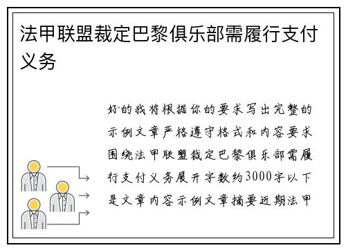 法甲联盟裁定巴黎俱乐部需履行支付义务