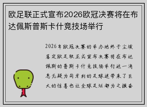 欧足联正式宣布2026欧冠决赛将在布达佩斯普斯卡什竞技场举行 欧足联正式宣布2026欧冠决赛将在布达佩斯普斯卡什竞技场举行