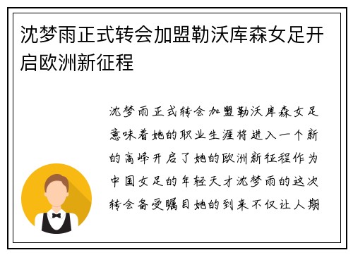 沈梦雨正式转会加盟勒沃库森女足开启欧洲新征程 沈梦雨正式转会加盟勒沃库森女足开启欧洲新征程