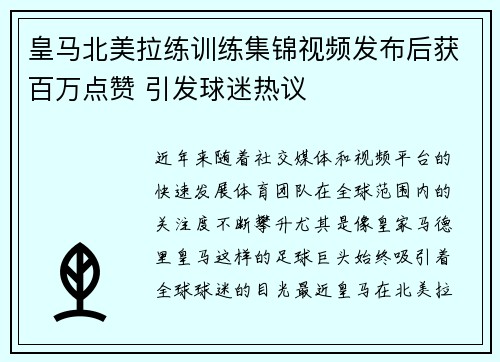 皇马北美拉练训练集锦视频发布后获百万点赞 引发球迷热议