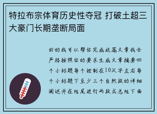 特拉布宗体育历史性夺冠 打破土超三大豪门长期垄断局面