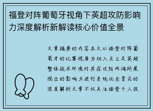 福登对阵葡萄牙视角下英超攻防影响力深度解析新解读核心价值全景
