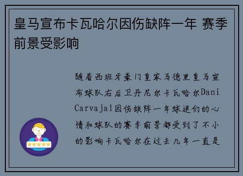 皇马宣布卡瓦哈尔因伤缺阵一年 赛季前景受影响