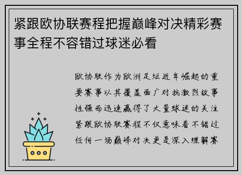 紧跟欧协联赛程把握巅峰对决精彩赛事全程不容错过球迷必看