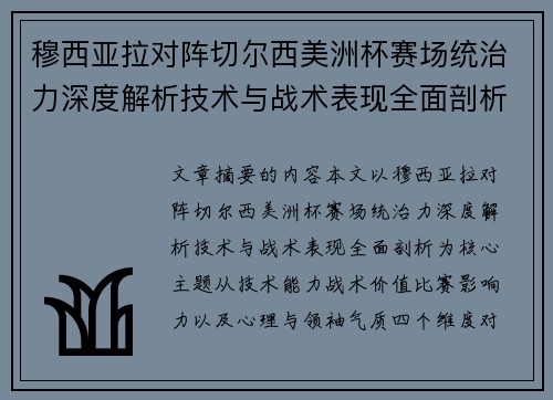 穆西亚拉对阵切尔西美洲杯赛场统治力深度解析技术与战术表现全面剖析