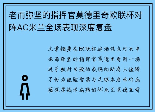 老而弥坚的指挥官莫德里奇欧联杯对阵AC米兰全场表现深度复盘