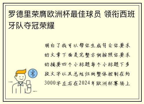 罗德里荣膺欧洲杯最佳球员 领衔西班牙队夺冠荣耀