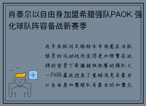 肖泰尔以自由身加盟希腊强队PAOK 强化球队阵容备战新赛季