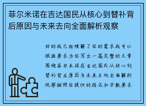 菲尔米诺在吉达国民从核心到替补背后原因与未来去向全面解析观察 菲尔米诺在吉达国民从核心到替补背后原因与未来去向全面解析观察