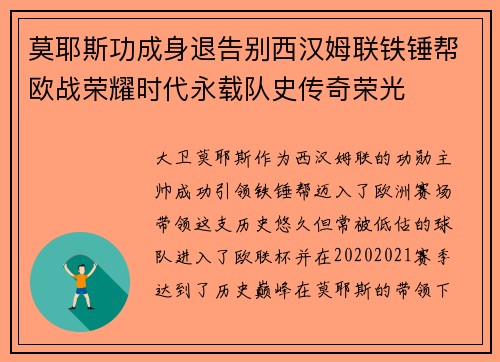 莫耶斯功成身退告别西汉姆联铁锤帮欧战荣耀时代永载队史传奇荣光