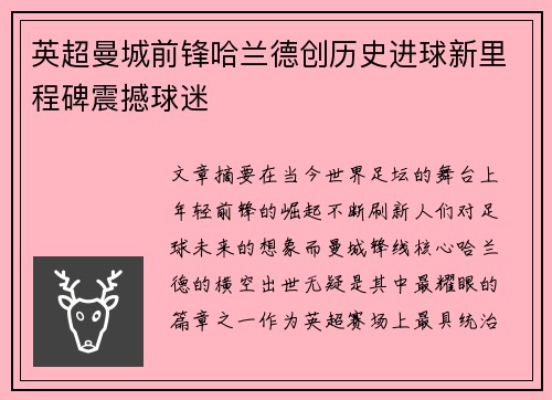 英超曼城前锋哈兰德创历史进球新里程碑震撼球迷