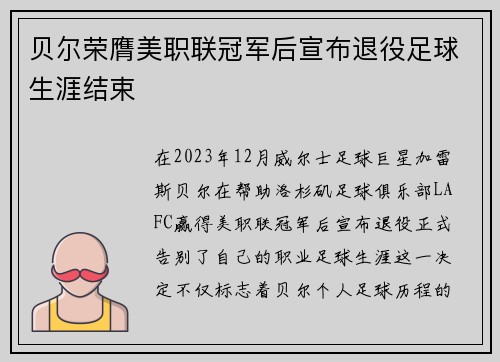 贝尔荣膺美职联冠军后宣布退役足球生涯结束 贝尔荣膺美职联冠军后宣布退役足球生涯结束