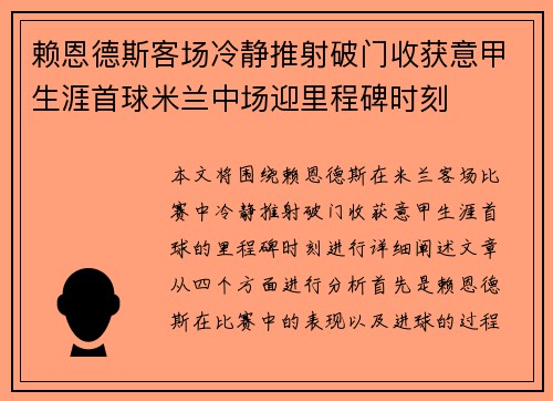 赖恩德斯客场冷静推射破门收获意甲生涯首球米兰中场迎里程碑时刻