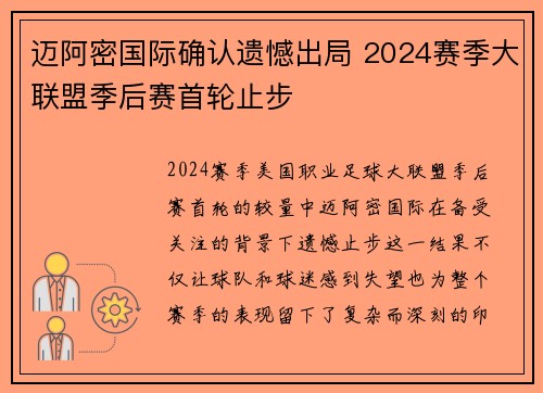 迈阿密国际确认遗憾出局 2024赛季大联盟季后赛首轮止步 迈阿密国际确认遗憾出局 2024赛季大联盟季后赛首轮止步