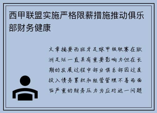 西甲联盟实施严格限薪措施推动俱乐部财务健康