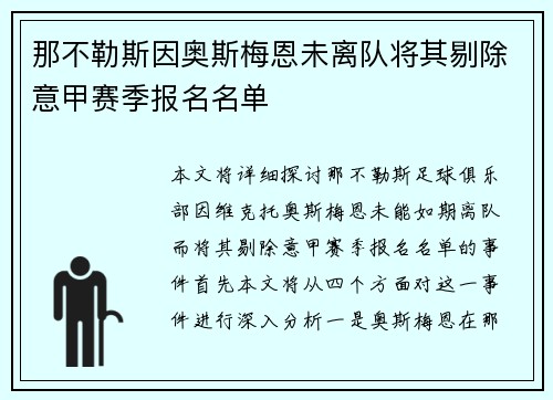 那不勒斯因奥斯梅恩未离队将其剔除意甲赛季报名名单