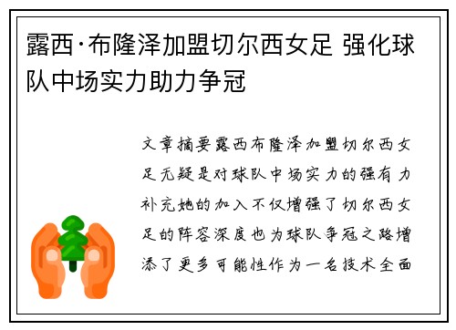露西·布隆泽加盟切尔西女足 强化球队中场实力助力争冠