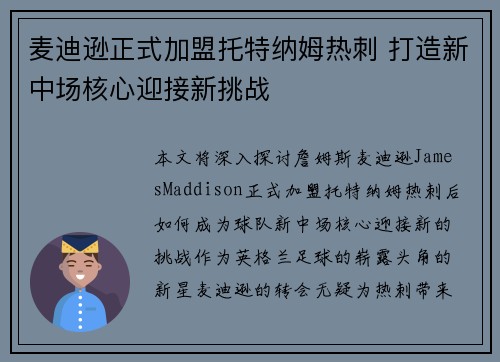 麦迪逊正式加盟托特纳姆热刺 打造新中场核心迎接新挑战