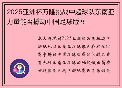 2025亚洲杯万隆挑战中超球队东南亚力量能否撼动中国足球版图 2025亚洲杯万隆挑战中超球队东南亚力量能否撼动中国足球版图