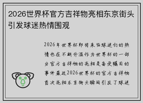 2026世界杯官方吉祥物亮相东京街头引发球迷热情围观 2026世界杯官方吉祥物亮相东京街头引发球迷热情围观