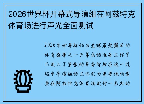 2026世界杯开幕式导演组在阿兹特克体育场进行声光全面测试