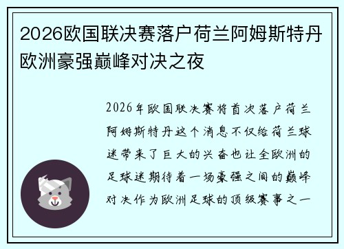 2026欧国联决赛落户荷兰阿姆斯特丹欧洲豪强巅峰对决之夜 2026欧国联决赛落户荷兰阿姆斯特丹欧洲豪强巅峰对决之夜