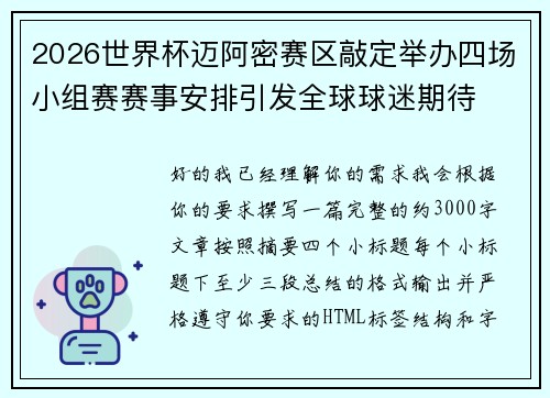 2026世界杯迈阿密赛区敲定举办四场小组赛赛事安排引发全球球迷期待