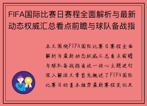 FIFA国际比赛日赛程全面解析与最新动态权威汇总看点前瞻与球队备战指南 FIFA国际比赛日赛程全面解析与最新动态权威汇总看点前瞻与球队备战指南