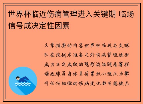 世界杯临近伤病管理进入关键期 临场信号成决定性因素 世界杯临近伤病管理进入关键期 临场信号成决定性因素