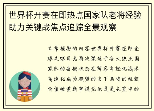 世界杯开赛在即热点国家队老将经验助力关键战焦点追踪全景观察