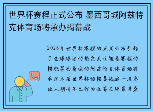 世界杯赛程正式公布 墨西哥城阿兹特克体育场将承办揭幕战