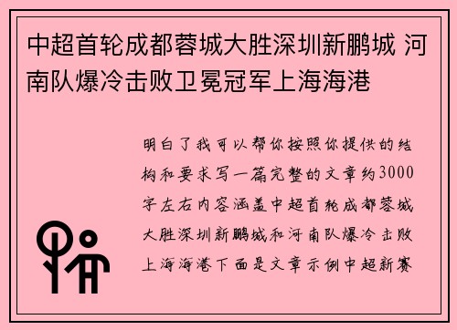 中超首轮成都蓉城大胜深圳新鹏城 河南队爆冷击败卫冕冠军上海海港