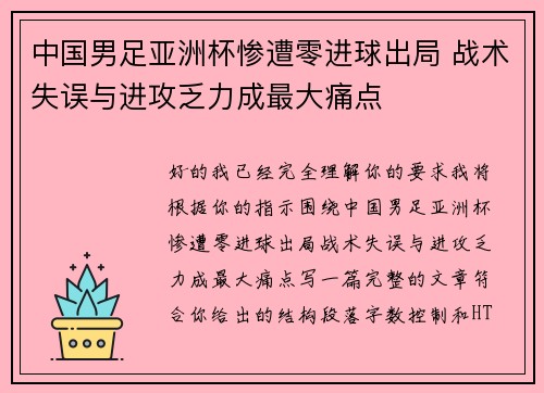 中国男足亚洲杯惨遭零进球出局 战术失误与进攻乏力成最大痛点