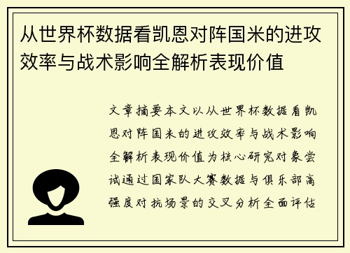 从世界杯数据看凯恩对阵国米的进攻效率与战术影响全解析表现价值