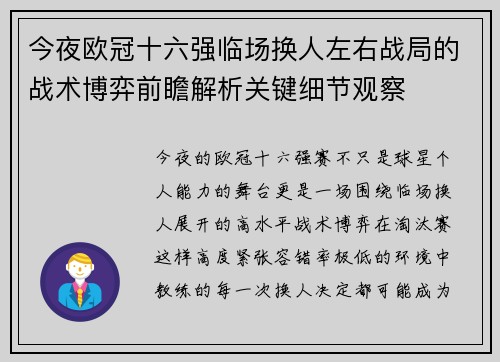 今夜欧冠十六强临场换人左右战局的战术博弈前瞻解析关键细节观察 今夜欧冠十六强临场换人左右战局的战术博弈前瞻解析关键细节观察
