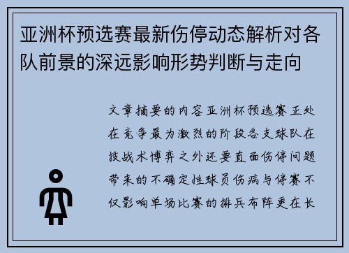 亚洲杯预选赛最新伤停动态解析对各队前景的深远影响形势判断与走向