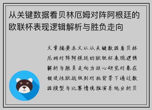 从关键数据看贝林厄姆对阵阿根廷的欧联杯表现逻辑解析与胜负走向