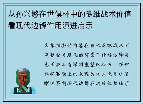 从孙兴慜在世俱杯中的多维战术价值看现代边锋作用演进启示