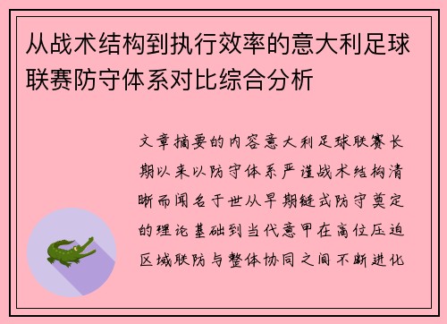 从战术结构到执行效率的意大利足球联赛防守体系对比综合分析 从战术结构到执行效率的意大利足球联赛防守体系对比综合分析