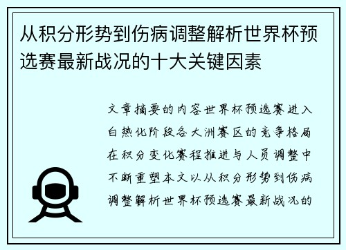从积分形势到伤病调整解析世界杯预选赛最新战况的十大关键因素 从积分形势到伤病调整解析世界杯预选赛最新战况的十大关键因素