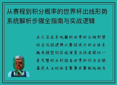 从赛程到积分概率的世界杯出线形势系统解析步骤全指南与实战逻辑