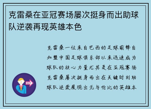 克雷桑在亚冠赛场屡次挺身而出助球队逆袭再现英雄本色