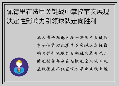 佩德里在法甲关键战中掌控节奏展现决定性影响力引领球队走向胜利