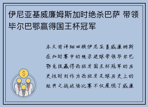 伊尼亚基威廉姆斯加时绝杀巴萨 带领毕尔巴鄂赢得国王杯冠军